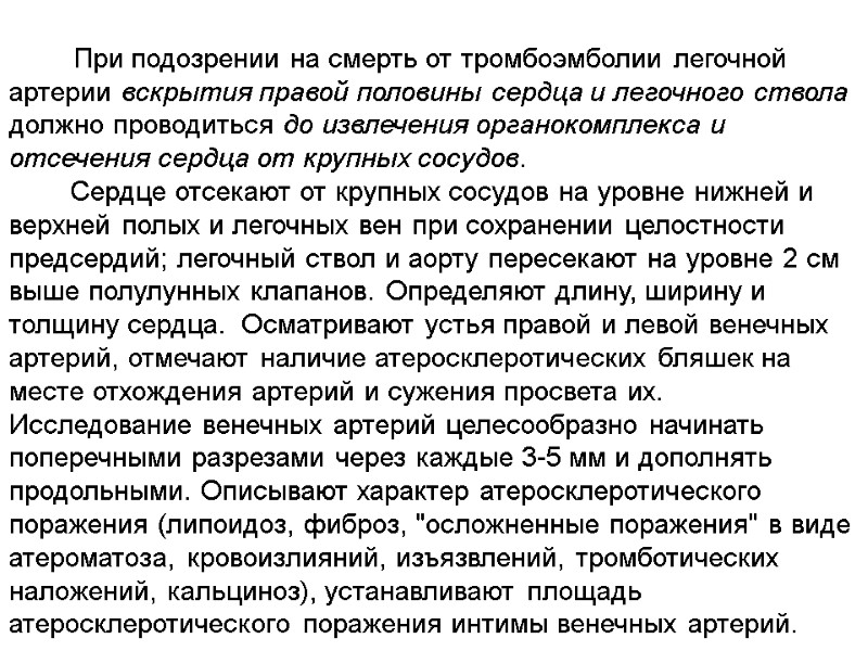 При подозрении на смерть от тромбоэмболии легочной артерии вскрытия правой половины сердца и легочного